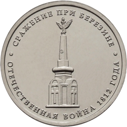 монета 5 рублей сражение при Березине  