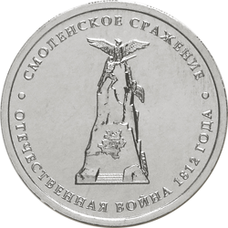 монета 5 рублей Смоленское  сражение