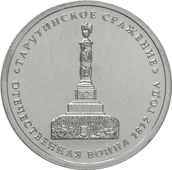 монета 5 рублей Тарутинское сражение  