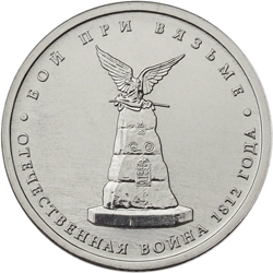 монета 5 рублей бой при Вязьме
