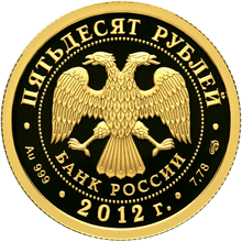 Памятная монета "Золотой Кутузов" реверс