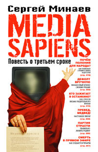media sapiens, Минаев