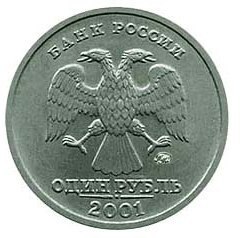 монета 1 рубль 2001 года Москва