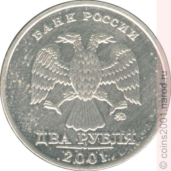монета 2 рубля 2001 года Москва