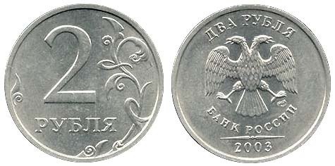 монета 2 рубля 2003 года Санкт-Петербург