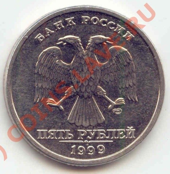 монета 5 рублей 1999 года Санкт-Петербург