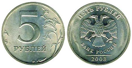  монета 5 рублоей 2003 года Санкт- Петербург
