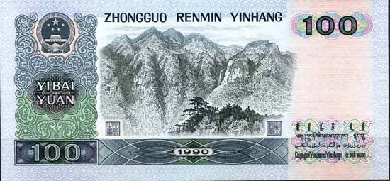100 юаней образца 1980 года
