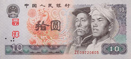 10 юаней образца 1980 года