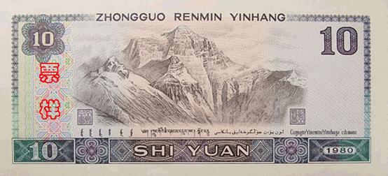 10 юаней образца 1980 года