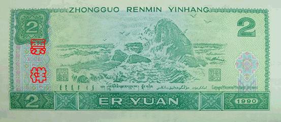 2 юань образца 1980 года