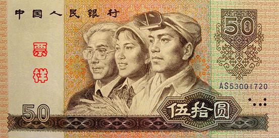 50 юаней образца 1980 года
