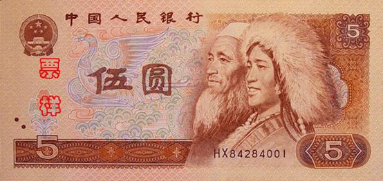 5 юаней образца 1980 года