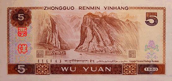 5 юаней образца 1980 ггода