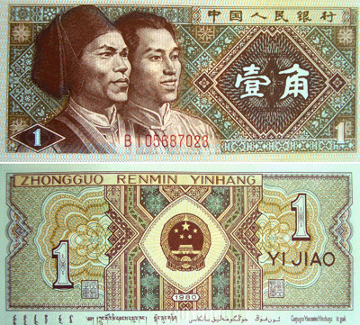 купюра 1 дзяо (0,1юаня) образца 1999 года