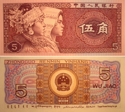 купюра 5 дзяо(пол-юаня) образца 1999 года