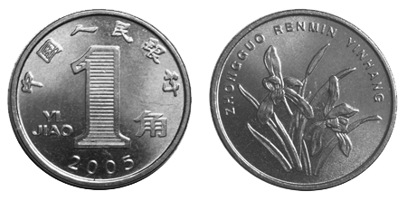 монета 1 дзяо ( 0,1юаня) образца 1999 года