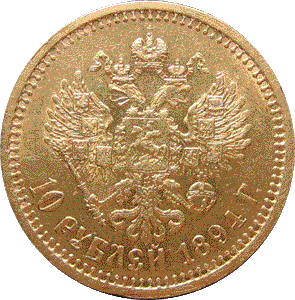 золотая монета червонец Александра III, реверс 