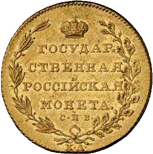 золотая монета 10 рублей Александр первый , аверс