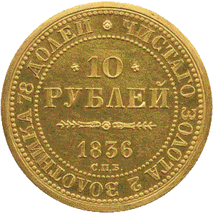 золотая монета 10 рублей Николай первый , реверс