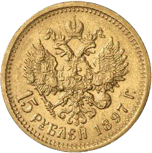 золотая монета 15 рублей Николай второй, реверс