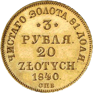 золотая монета 3 рубля Николай первый , аверс