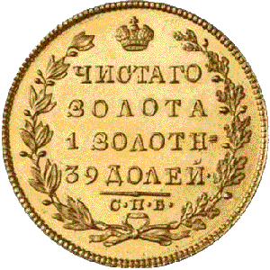 золотая монета 5 рублей Александр первый , реверс