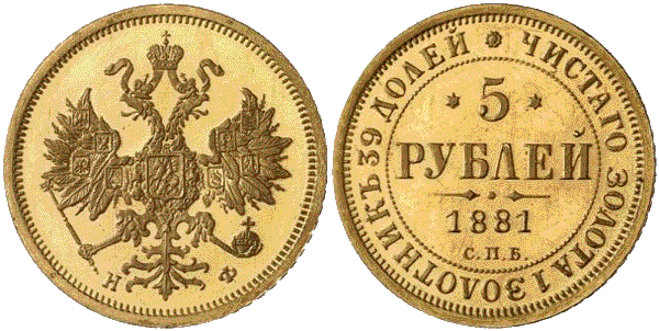 золотая монета 5 рублей Александр третий