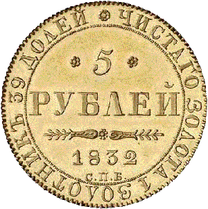 золотая монета 5 рублей Николай первый , аверс