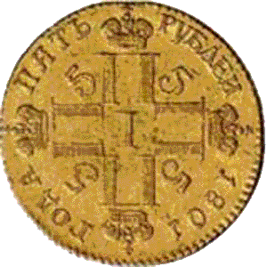 золотая монета 5 рублей Павел первый , реверс