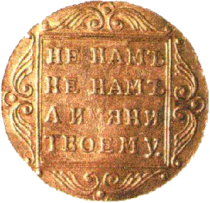 золотая монета червонец Павел первый, реверс