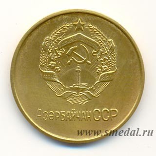 золотая школьная медаль Азербайджанская ССР