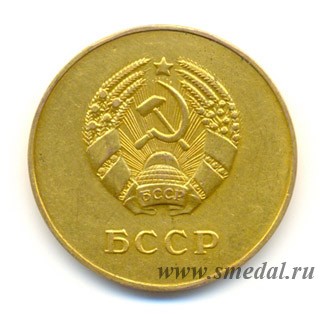 школьная золотая медаль Белорусской ССР образца 1945 года