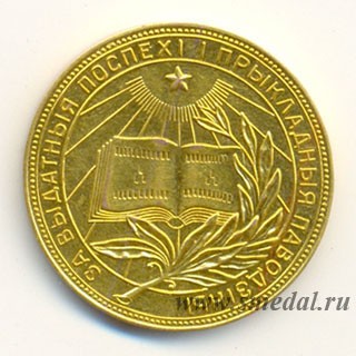 золотая школьная медаль Белорусской ССР образца 1954 года