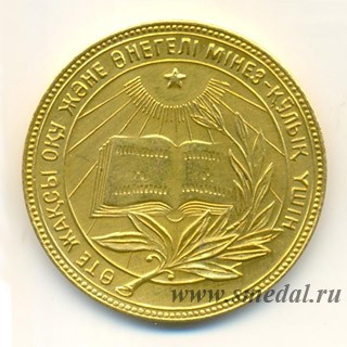 золотая школьная медаль Казахской ССР образца 1945 года