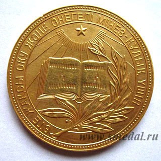 золотая школьная медаль Казахской ССР образца 1954 года