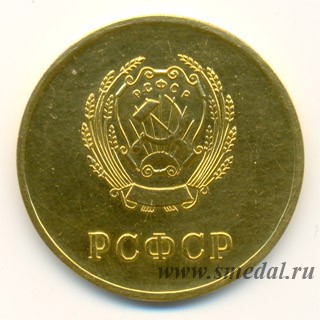 золотая школьная медаль РСФСР образца 1945 года первый вариант