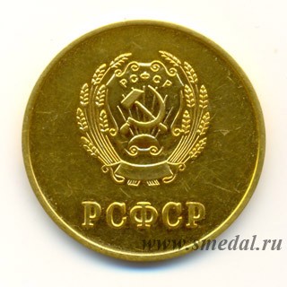 золотая школьная медаль РСФСР образца 1954 года, первый вариант