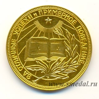 золотая школьная медаль РСФСР образца 1954 года, первый вариант
