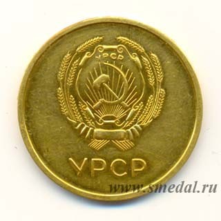 золотая школьная медаль Украинской ССР образца 1954 года