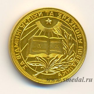 Золотая школьная медаль Украинской ССР, образца 1954 года
